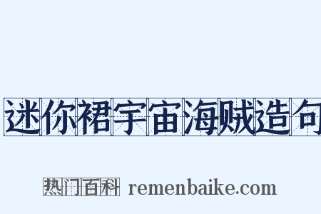 迷你裙宇宙海贼造句是什么意思的图片